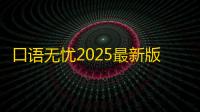 口语无忧2025最新版v3.2.17 人气热度：23℃